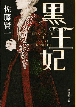 「黒王妃」 佐藤賢一