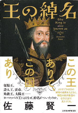 「王の綽名」 佐藤賢一