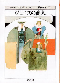「ヴェニスの商人」 ウィリアム・シェイクスピア