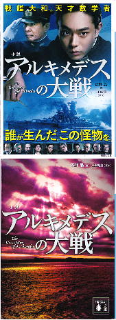 「小説　アルキメデスの大戦」 佐野 晶