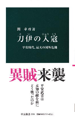 「刀伊の入寇」 関 幸彦