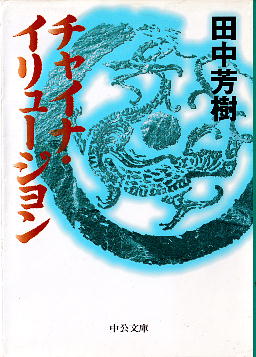 「チャイナ・イリュージョン」 田中芳樹