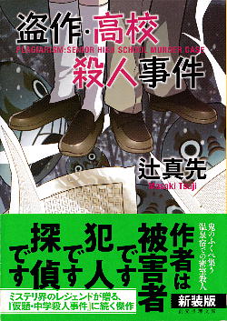 「盗作・高校殺人事件」 辻真先