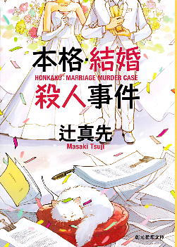 「本格・結婚殺人事件」 辻 真先