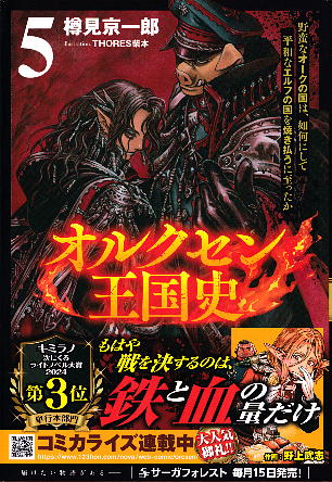 「オルクセン王国史5」 樽見京一郎