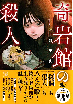 「奇岩館の殺人」 高野結史