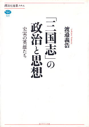 「「三国志」の政治と思想」 渡邊義浩