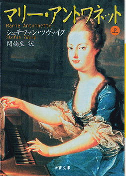 「マリー・アントワネット（上）」 シュテファン・ツヴァイク