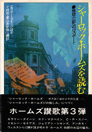 「シャーロック・ホームズを読む」 小林司＆東山あかね