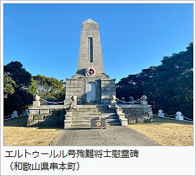 エルトゥールル号殉難将士慰霊碑