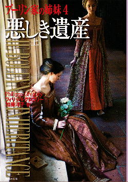 「悪しき遺産（上）」 フィリッパ・グレゴリー