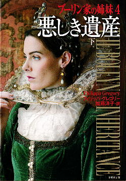 「悪しき遺産（下）」 フィリッパ・グレゴリー