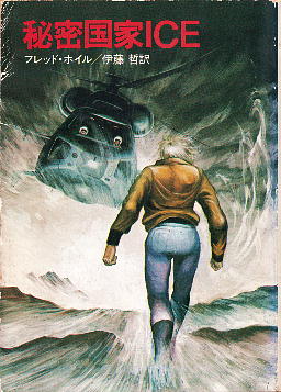 「秘密国家ICE」 フレッド・ホイル