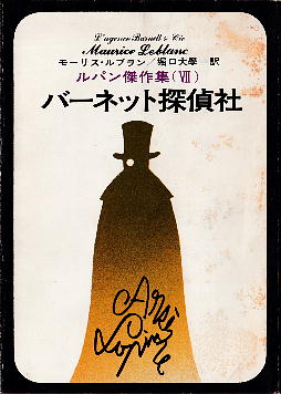 「バーネット探偵社」 モーリス・ルブラン