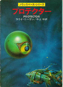 「プロテクター」 ラリイ・ニーヴン