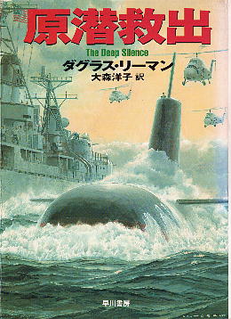 「原潜救出」 ダグラス・リーマン